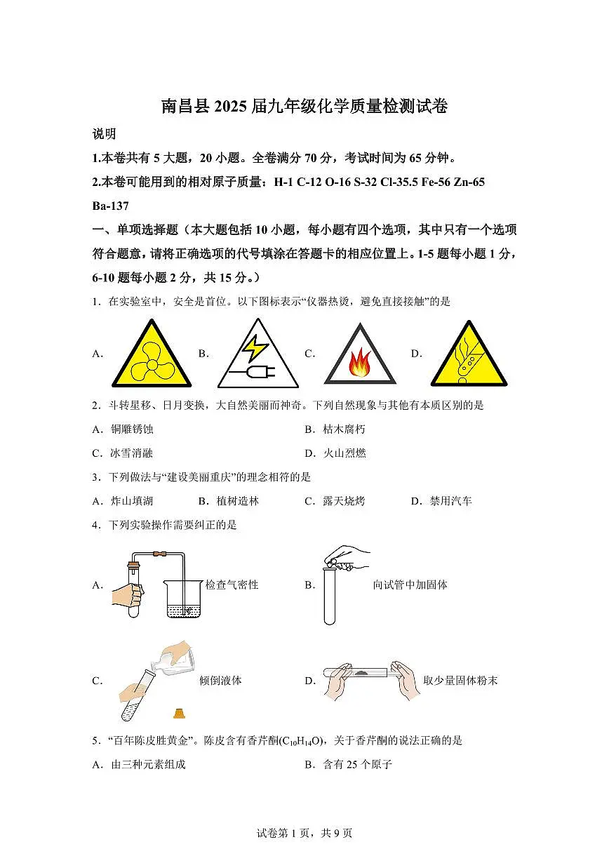 2025届江西省南昌市南昌县中考（一模）化学检测试题（含解析）第1页