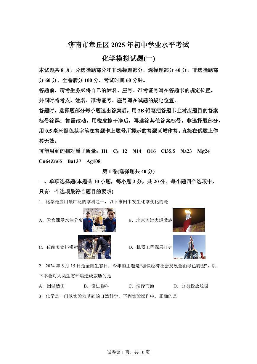 2025届山东省济南市章丘区中考（一模）化学检测试题（含解析）第1页