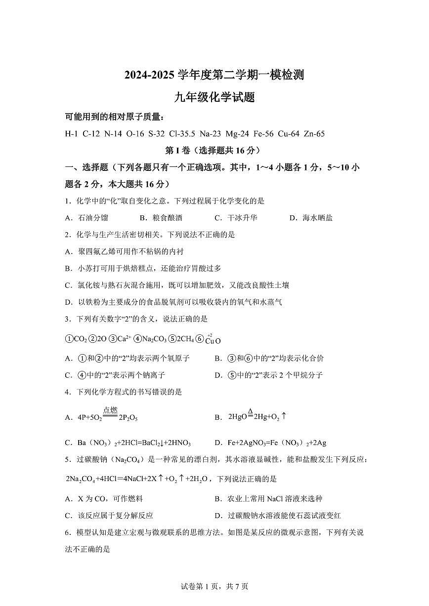 2025届山东省济宁市任城区中考（一模）化学检测试题（含解析）第1页