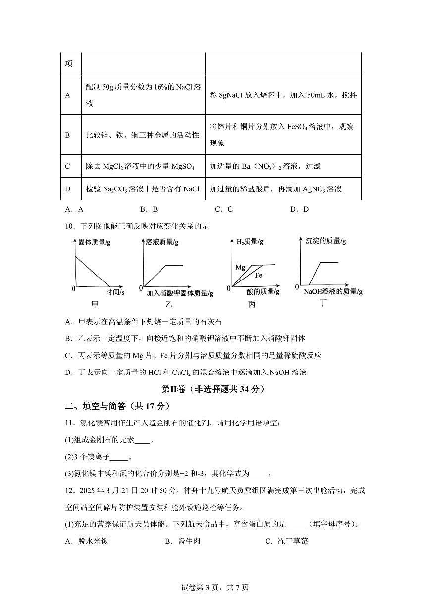 2025届山东省济宁市任城区中考（一模）化学检测试题（含解析）第3页