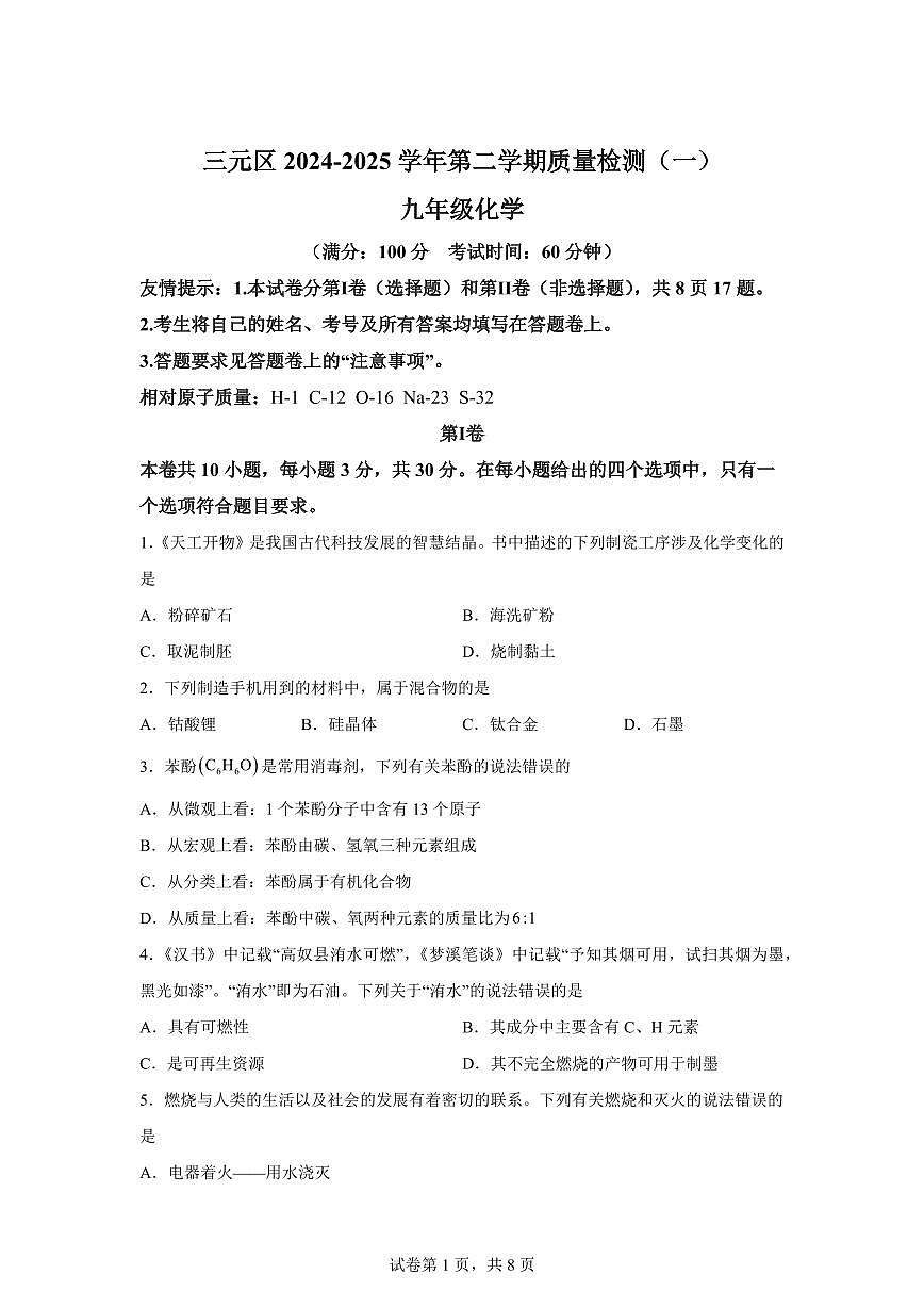 2025届福建省三明市三元区中考（一模）化学检测试题（含解析）第1页
