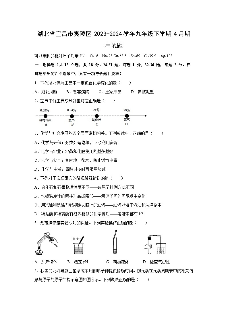 湖北省宜昌市夷陵区2023-2024学年九年级下学期4月期中化学试卷第1页