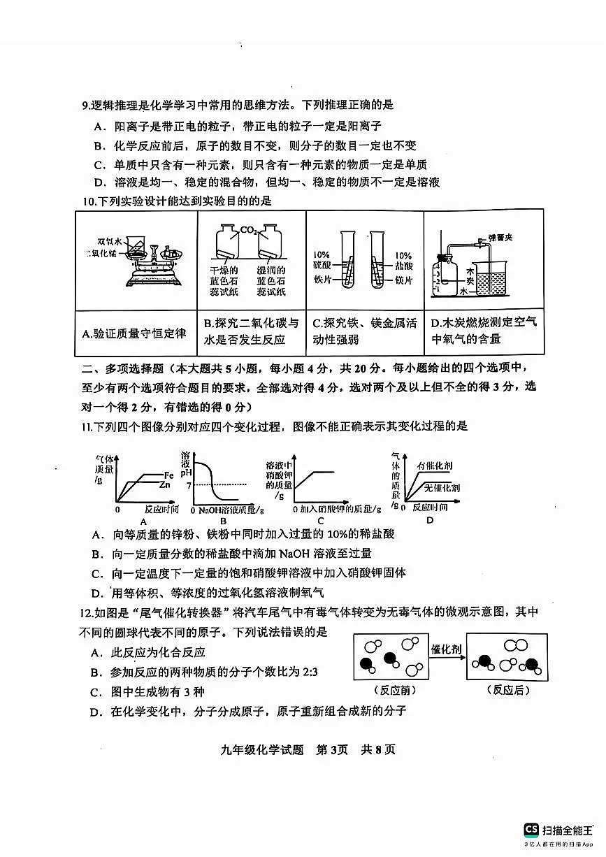 2025年济南市长清区中考一模化学试题及其答案第3页