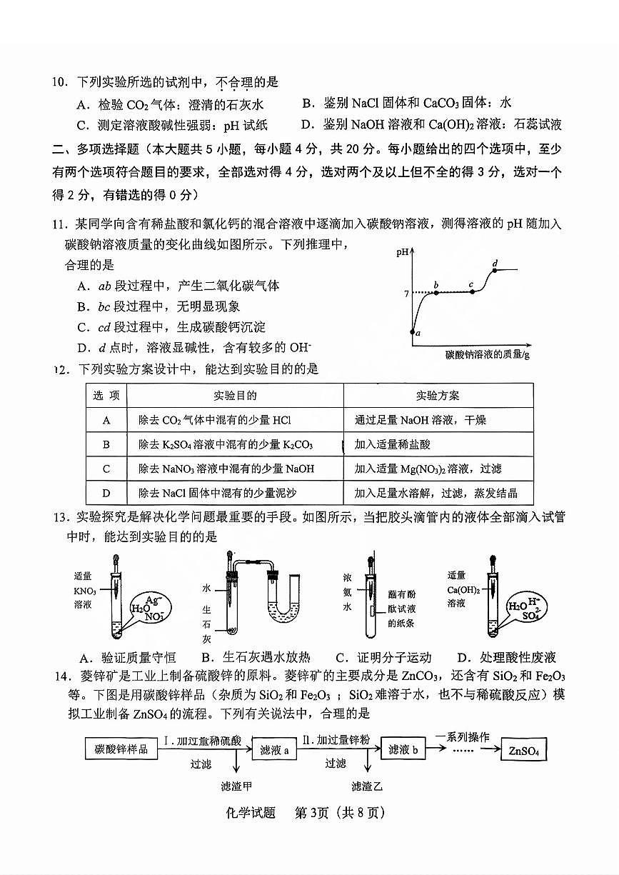 2025年济南市天桥区中考一模化学试题及其答案第3页