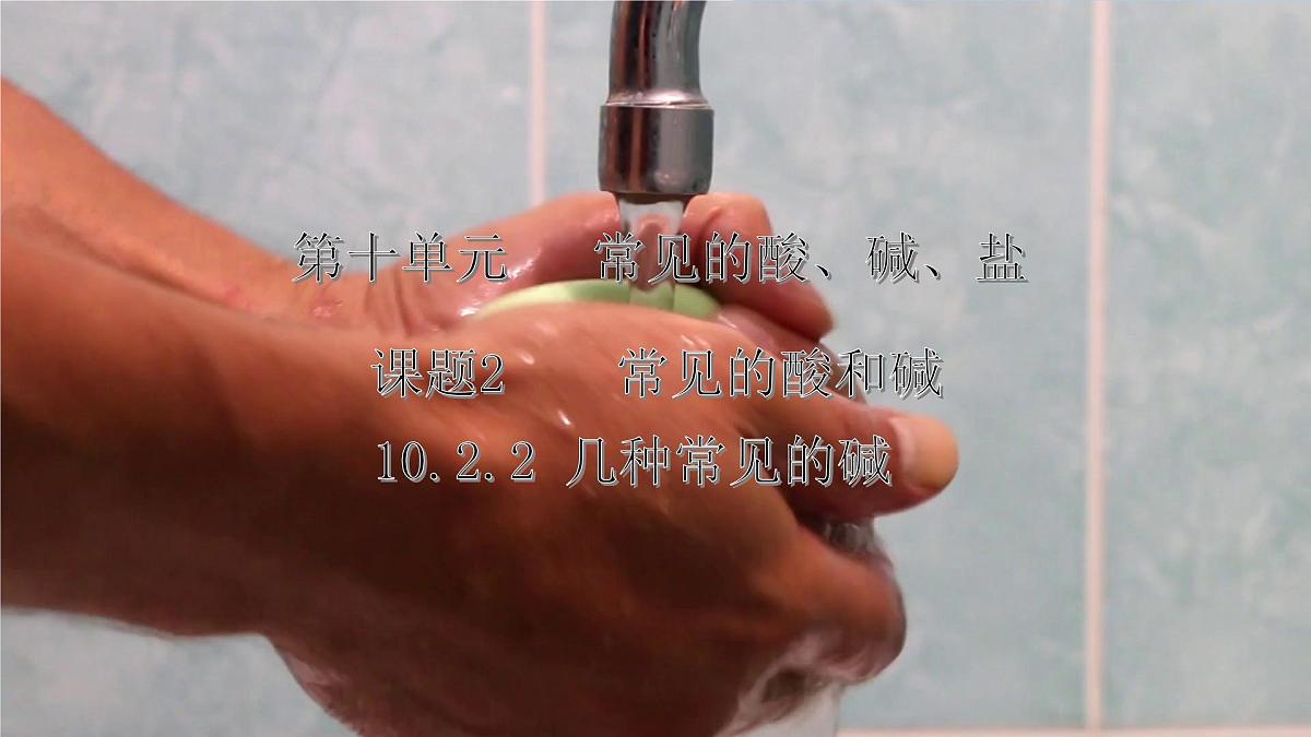 10.2常见的酸和碱（第2课时）---2024--2025学年九年级化学人教版（2024）下册课件第1页