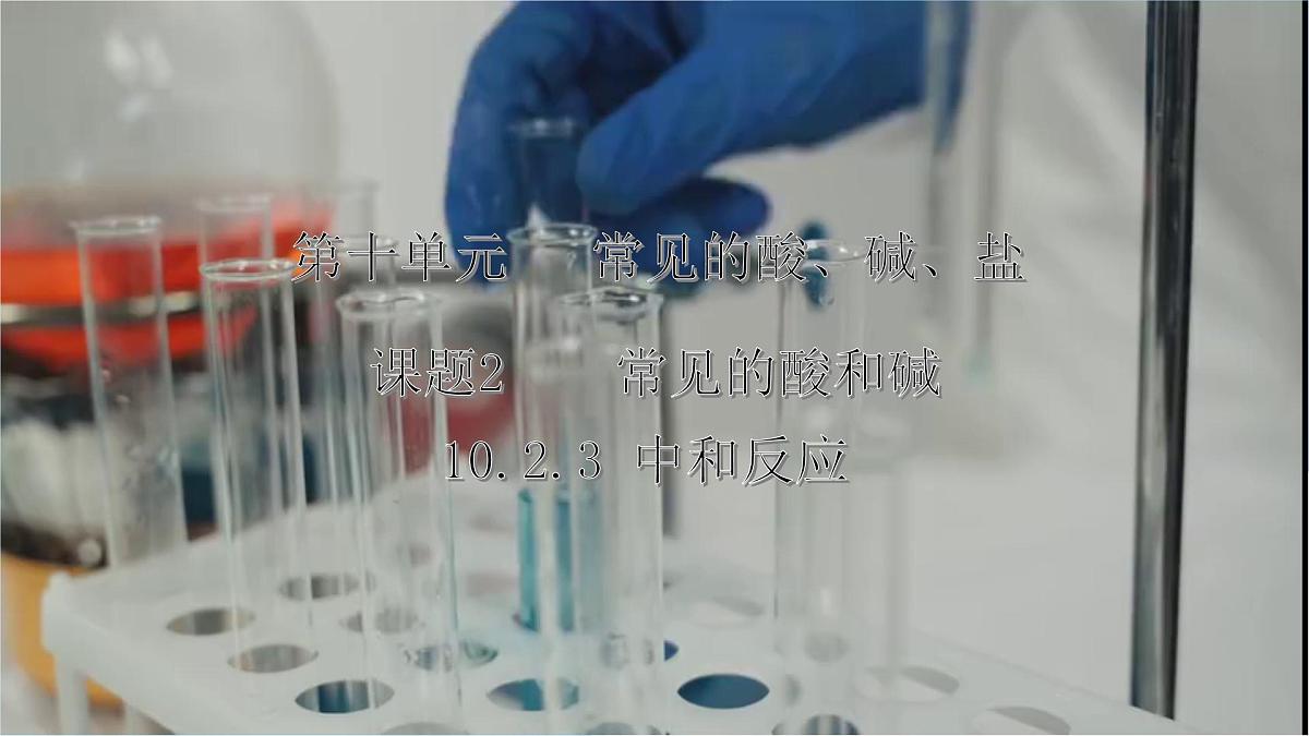 10.2常见的酸和碱（第3课时）---2024--2025学年九年级化学人教版（2024）下册课件第1页