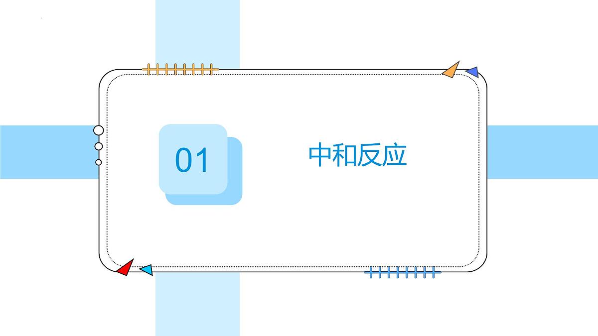 10.2常见的酸和碱（第3课时）---2024--2025学年九年级化学人教版（2024）下册课件第5页
