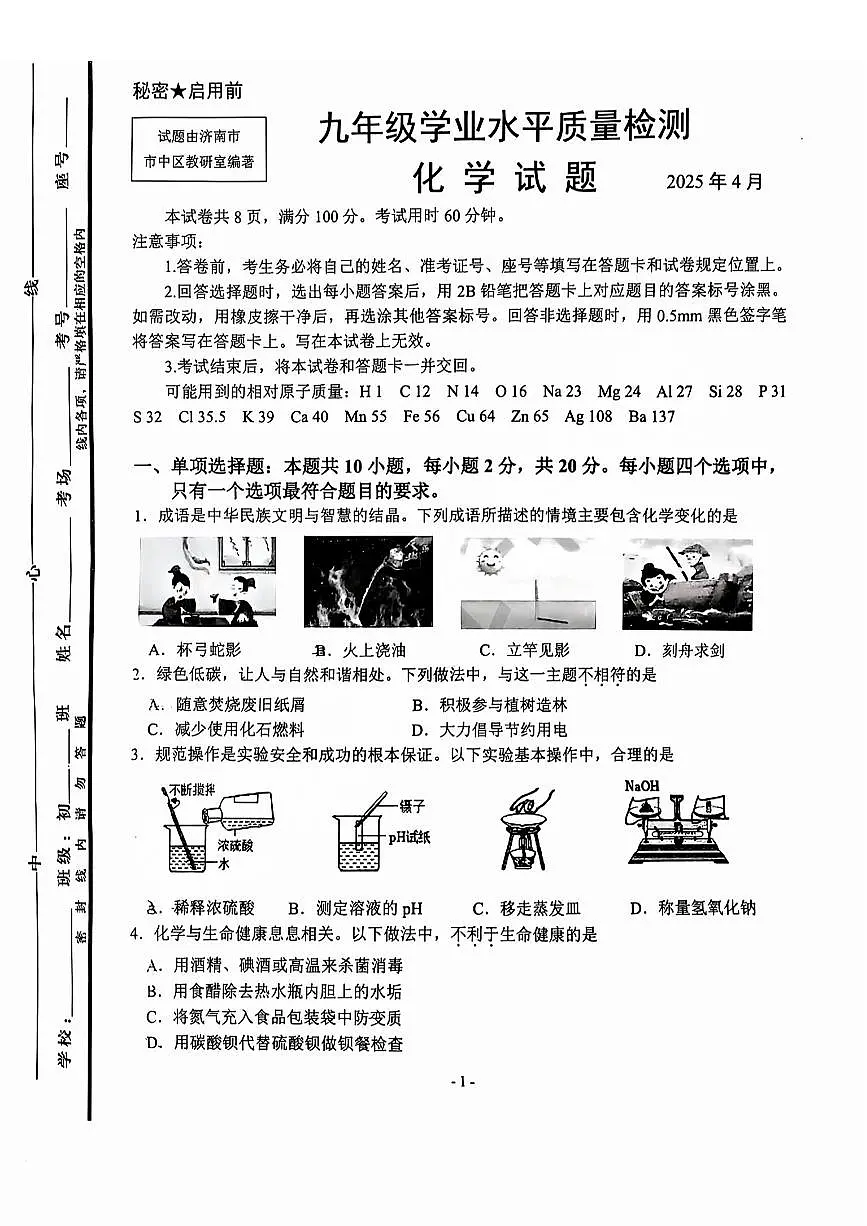 2025济南市中区初三一模化学试题及其答案第1页