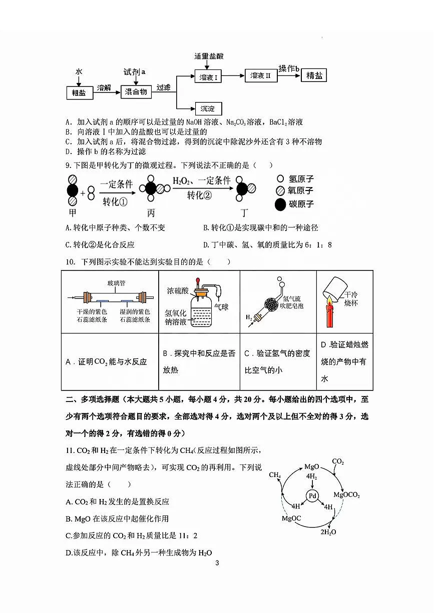 2025济南章丘区初三一模化学试题及其答案第3页