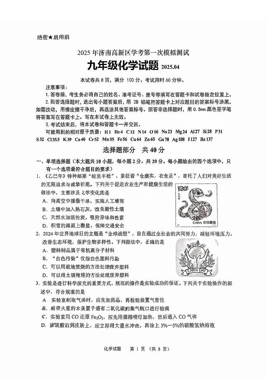 2025年济南市高新初三一模化学试题及其答案第1页