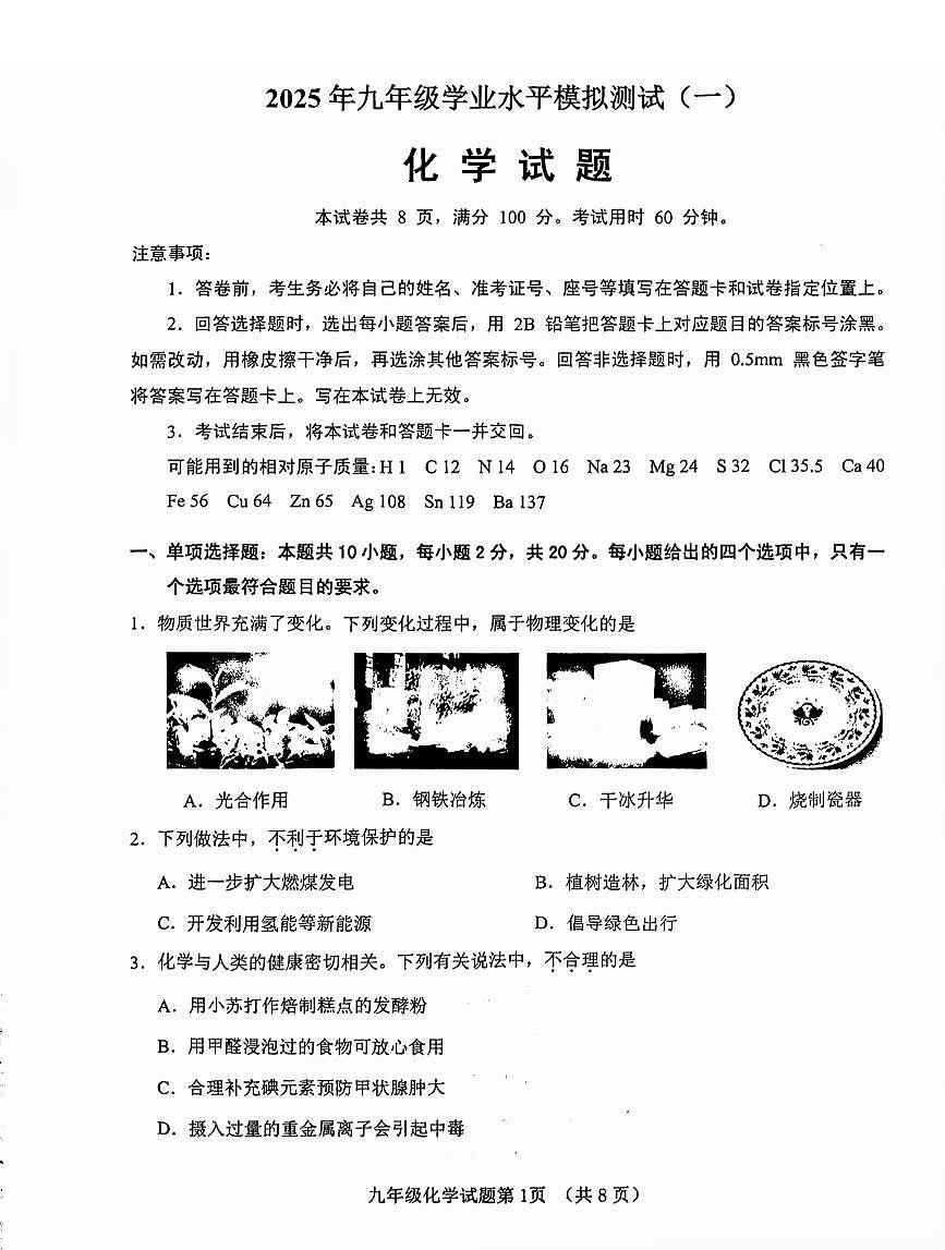 2025年济南市历城区初三一模化学试卷（无答案）第1页