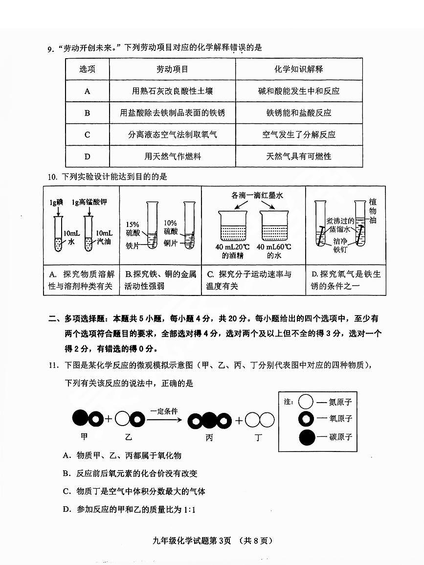 2025年济南市历城区初三一模化学试卷（无答案）第3页
