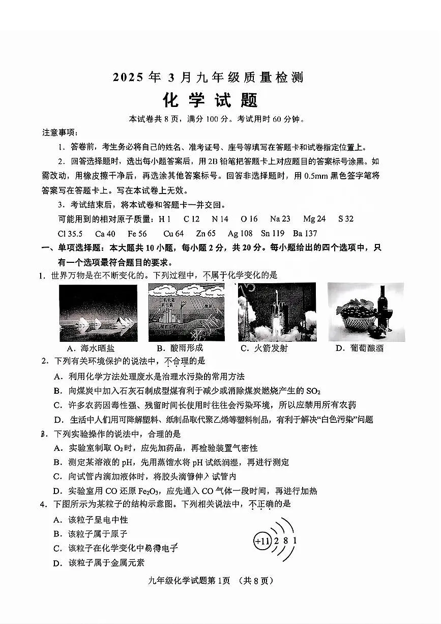 2025年济南市历城区初三一模前测化学试题+答案第1页