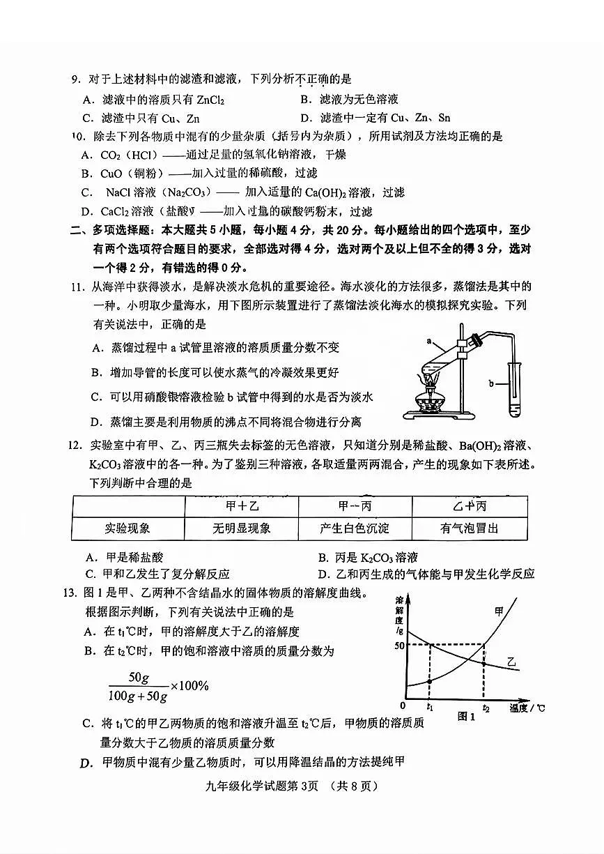 2025年济南市历城区初三一模前测化学试题+答案第3页