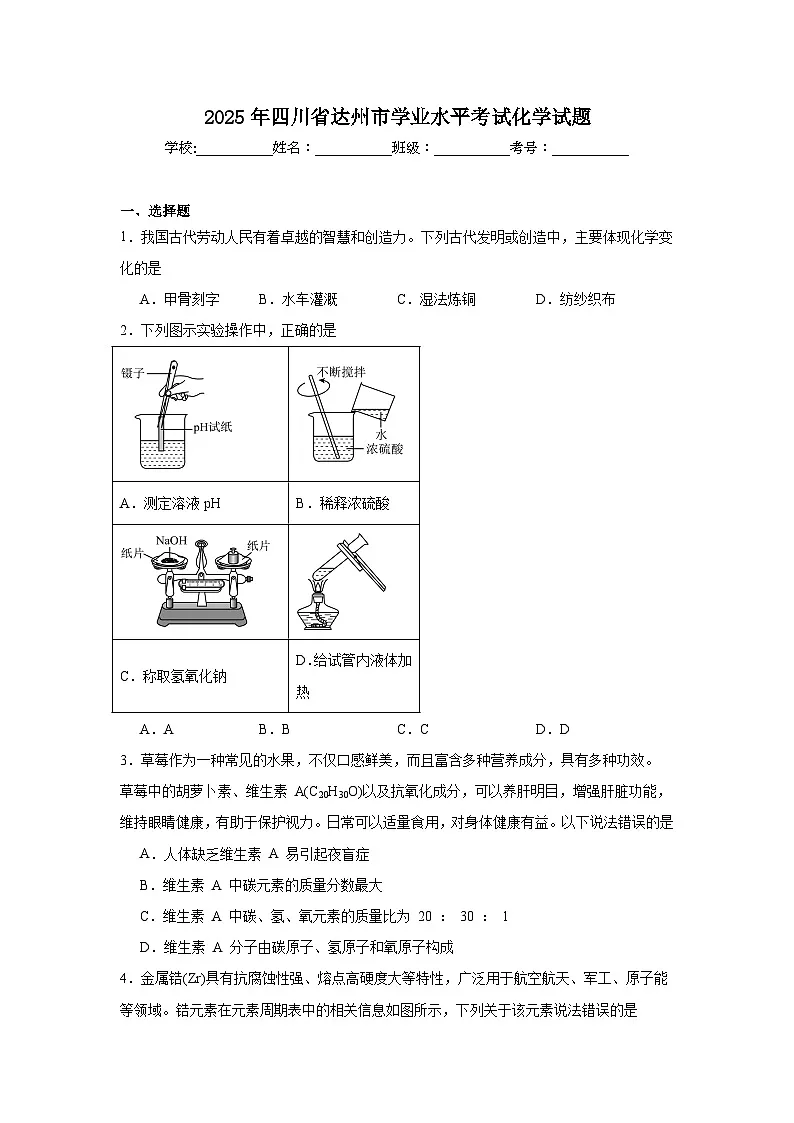 2025年四川省达州市初中学业水平考试化学试题（附答案解析）第1页