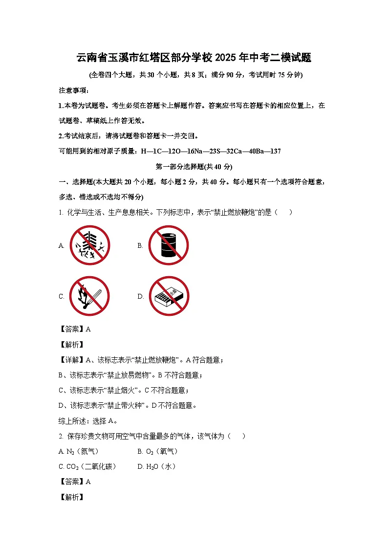 云南省玉溪市红塔区部分学校2025年中考二模化学试题（解析版）第1页
