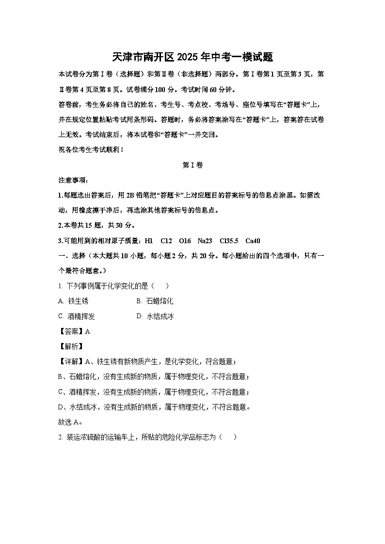 天津市南开区2025年中考一模化学试题（解析版）第1页