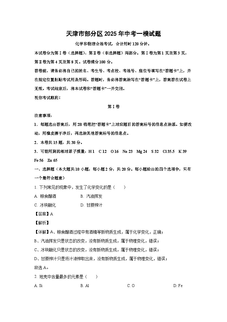 天津市部分区2025年中考一模化学试题（解析版）第1页