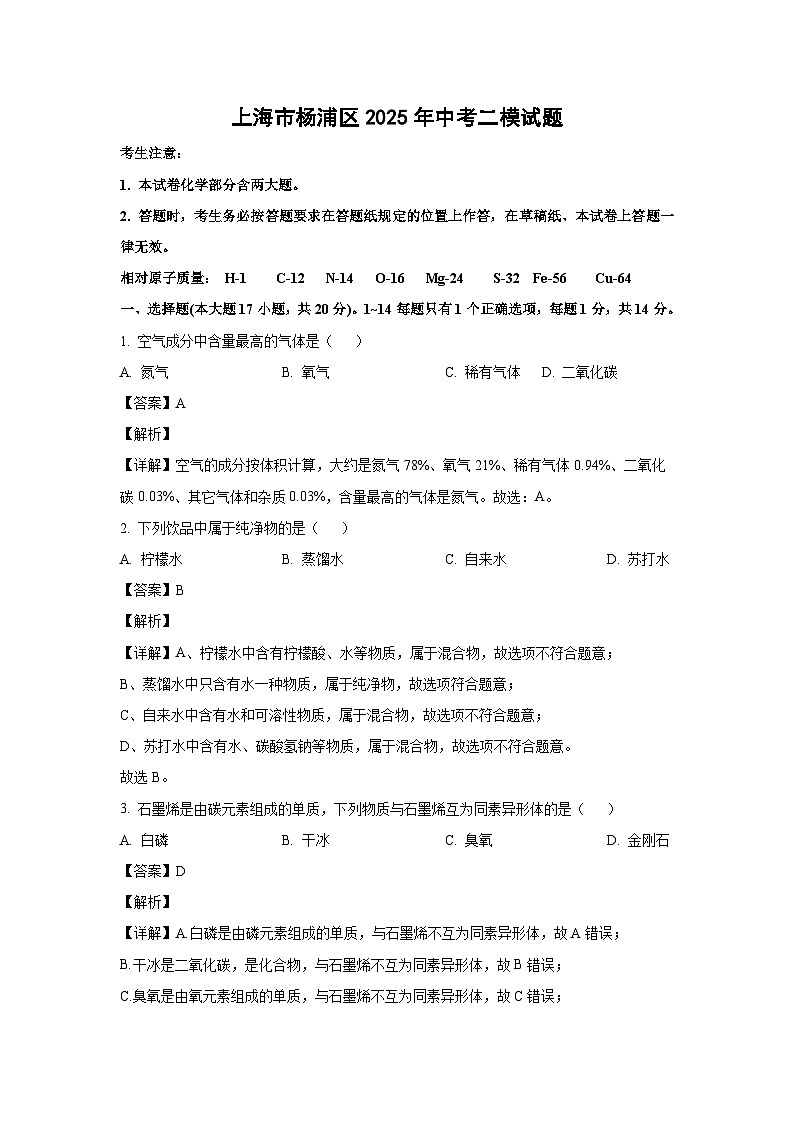 上海市杨浦区2025年中考二模化学试题（解析版）第1页