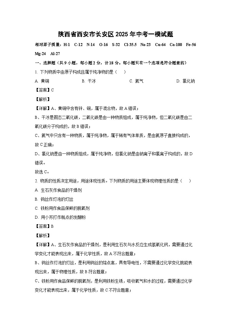 陕西省西安市长安区2025年中考一模化学试题（解析版）第1页