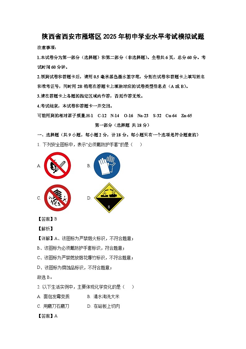 陕西省西安市雁塔区2025年初中学业水平考试模拟化学试题（解析版）第1页