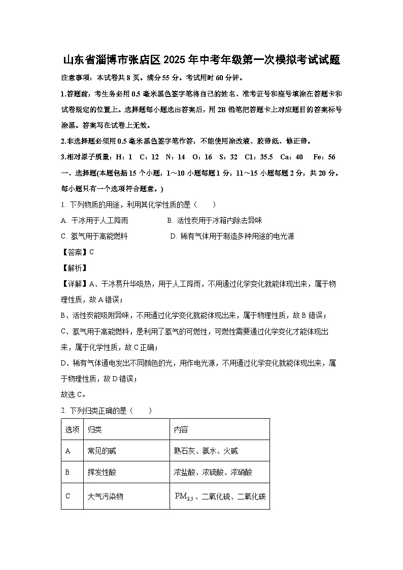 山东省淄博市张店区2025年中考年级第一次模拟考试化学试题（解析版）第1页