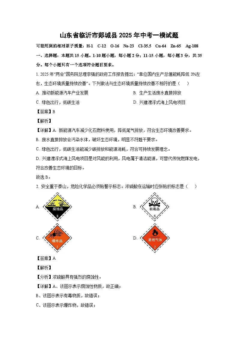 山东省临沂市郯城县2025年中考一模化学试题（解析版）第1页