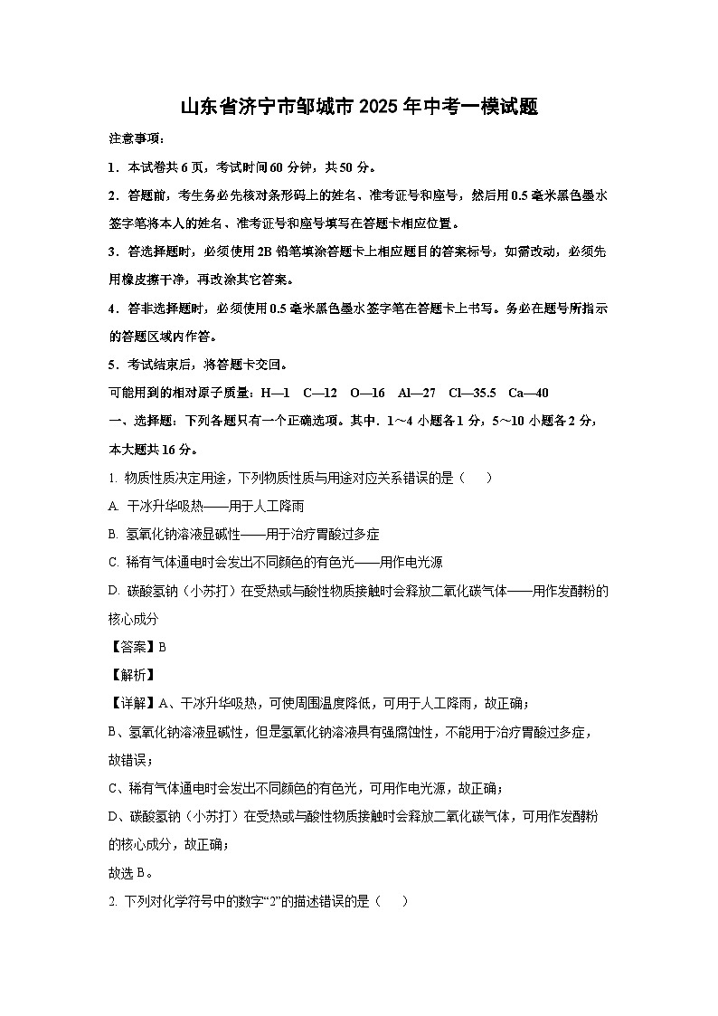 山东省济宁市邹城市2025年中考一模化学试题（解析版）第1页