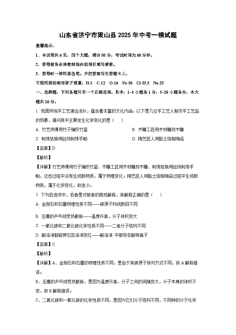 山东省济宁市梁山县2025年中考一模化学试题（解析版）第1页