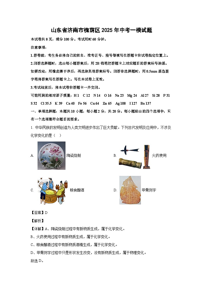 山东省济南市槐荫区2025年中考一模化学试题（解析版）第1页