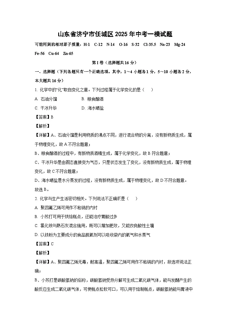 山东省济宁市任城区2025年中考一模化学试题（解析版）第1页
