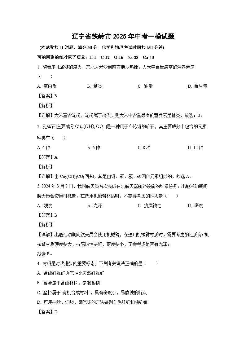 辽宁省铁岭市2025年中考一模化学试题（解析版）第1页