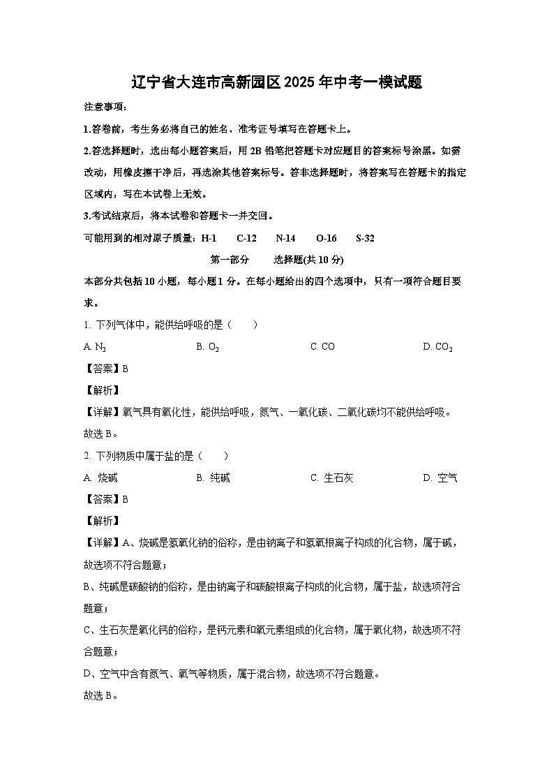 辽宁省大连市高新园区2025年中考一模化学试题（解析版）第1页