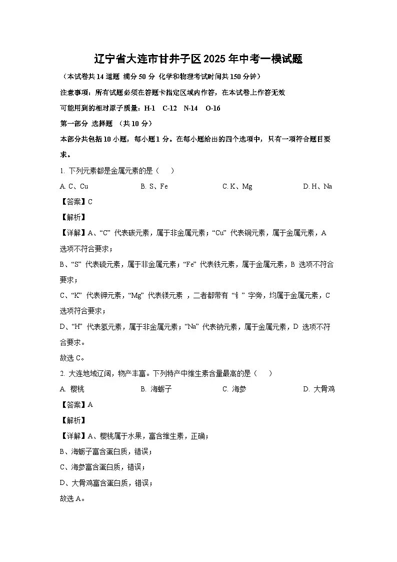 辽宁省大连市甘井子区2025年中考一模化学试题（解析版）第1页