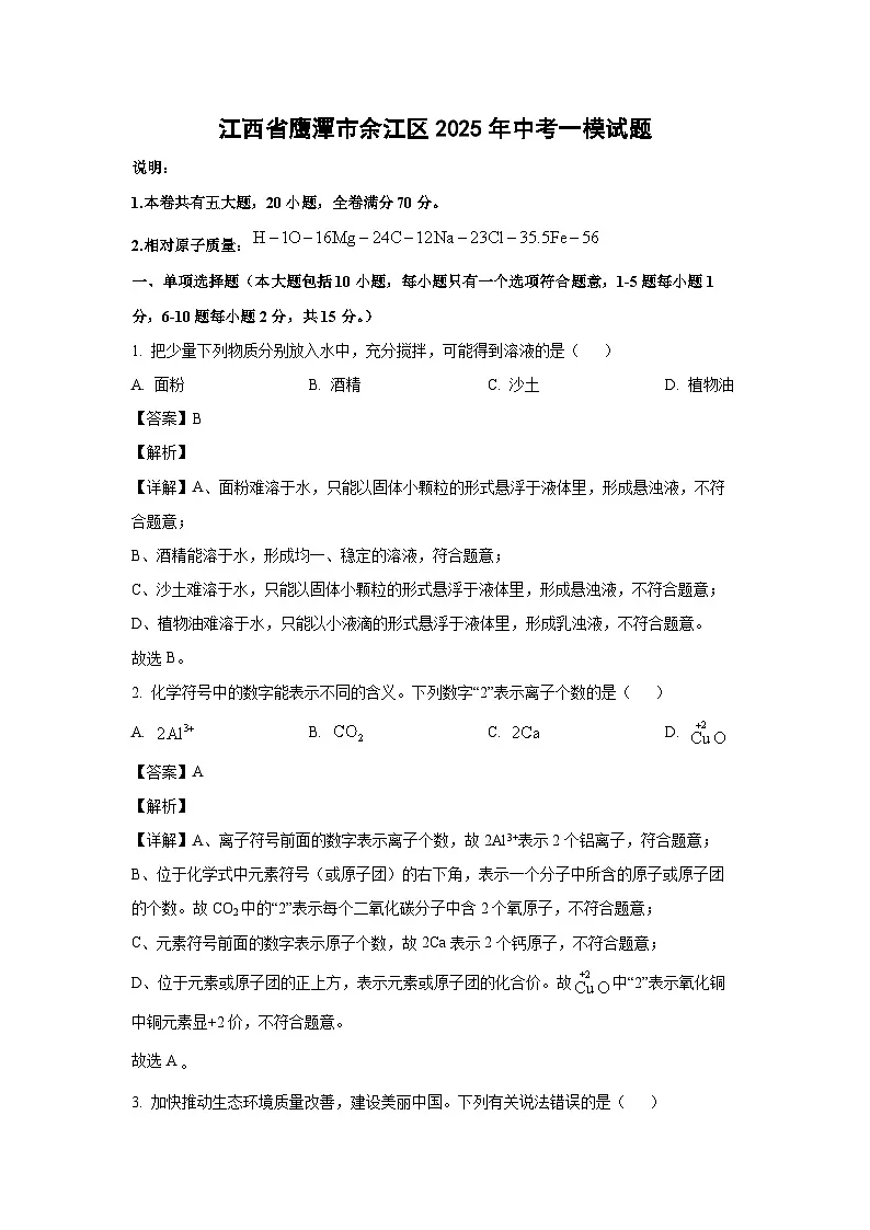 江西省鹰潭市余江区2025年中考一模化学试题（解析版）第1页