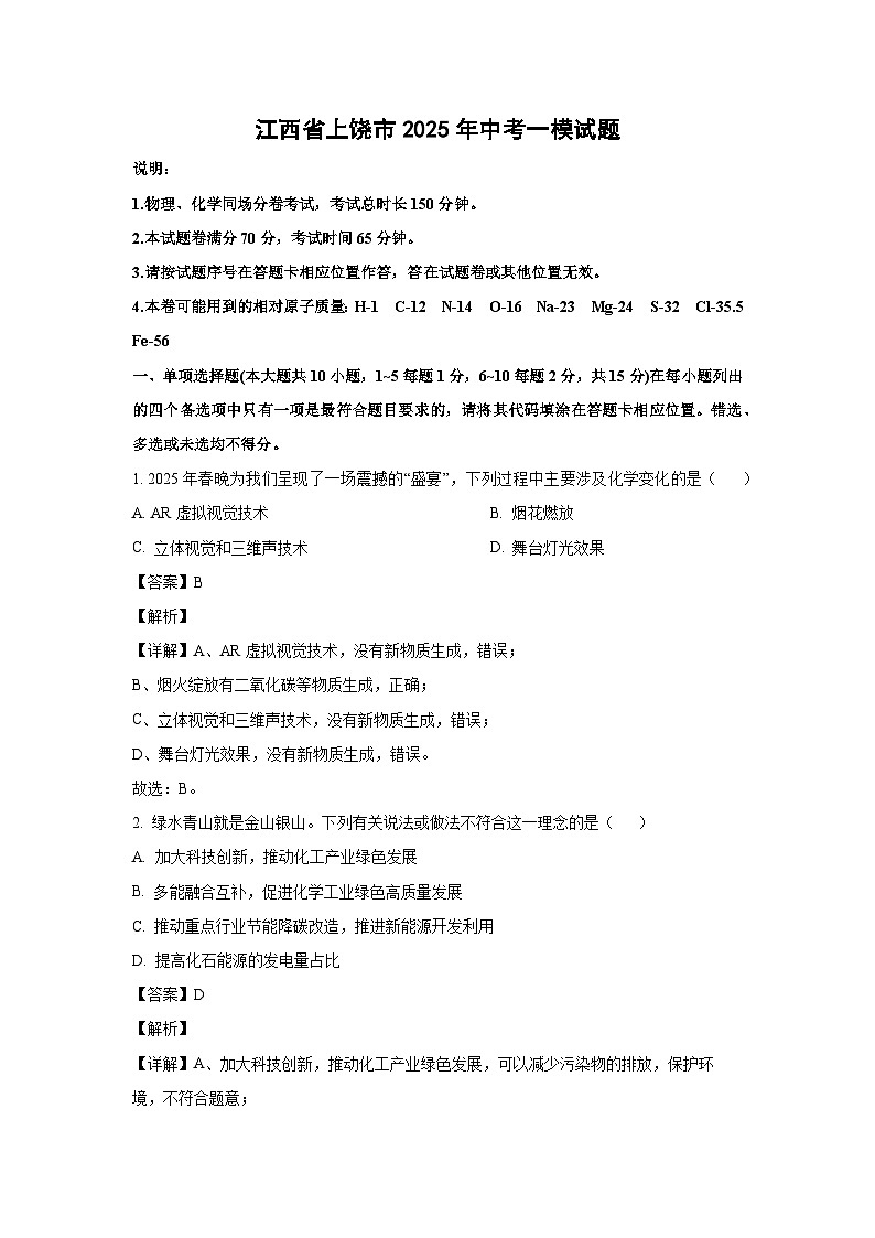 江西省上饶市2025年中考一模化学试题（解析版）第1页