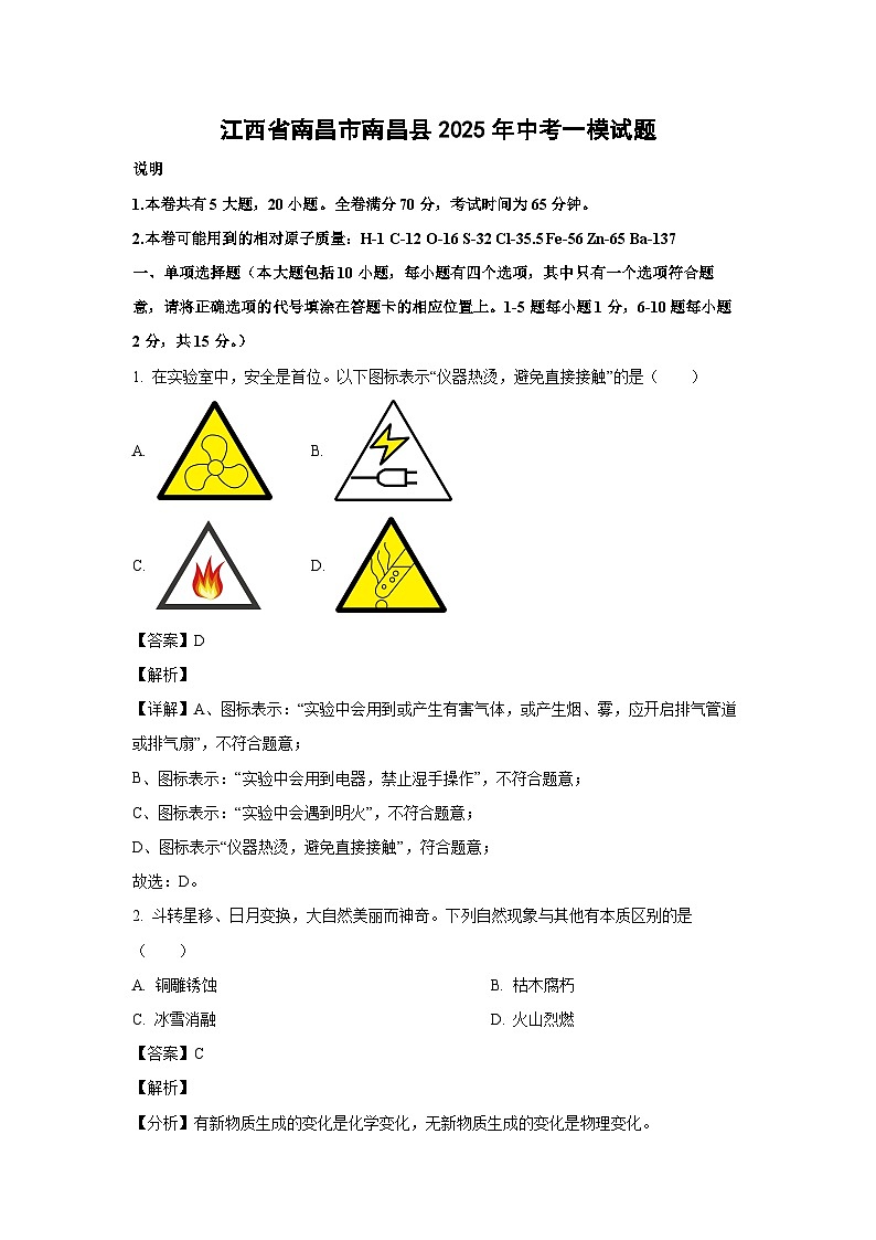 江西省南昌市南昌县2025年中考一模化学试题（解析版）第1页