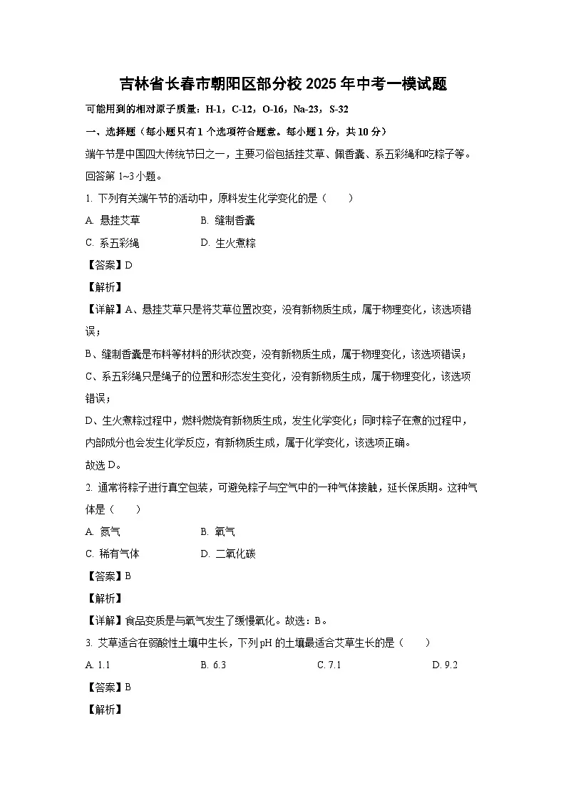 吉林省长春市朝阳区部分校2025年中考一模化学试题（解析版）第1页