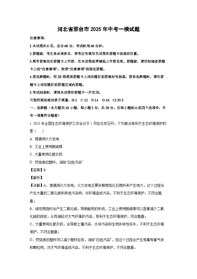 河北省邢台市2025年中考一模化学试题（解析版）第1页