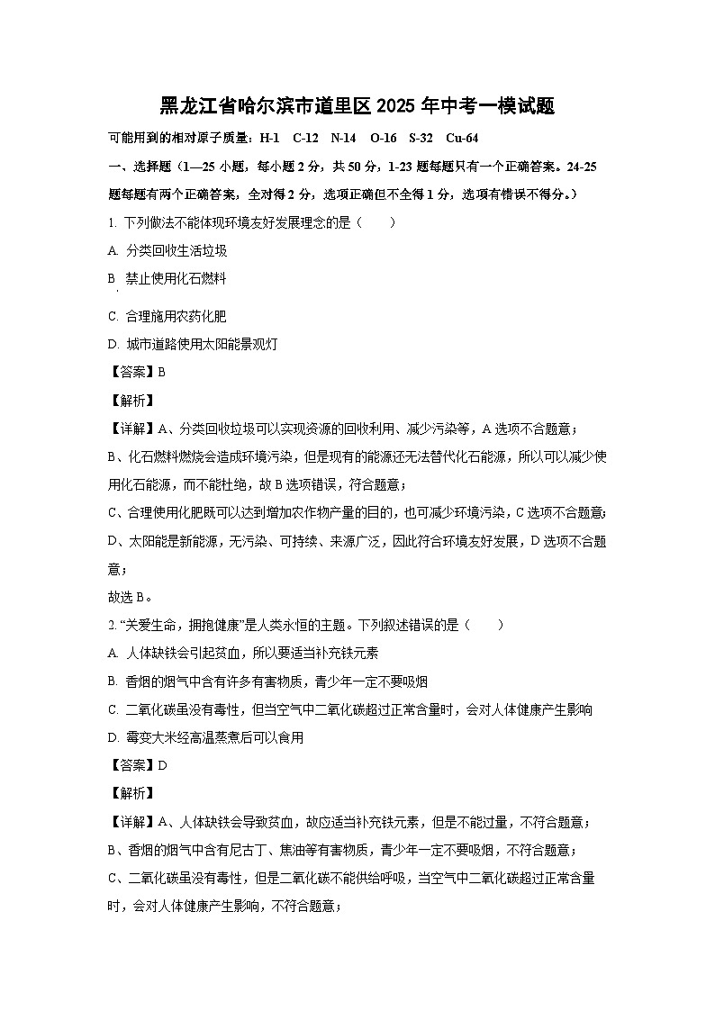 黑龙江省哈尔滨市道里区2025年中考一模化学试题（解析版）第1页