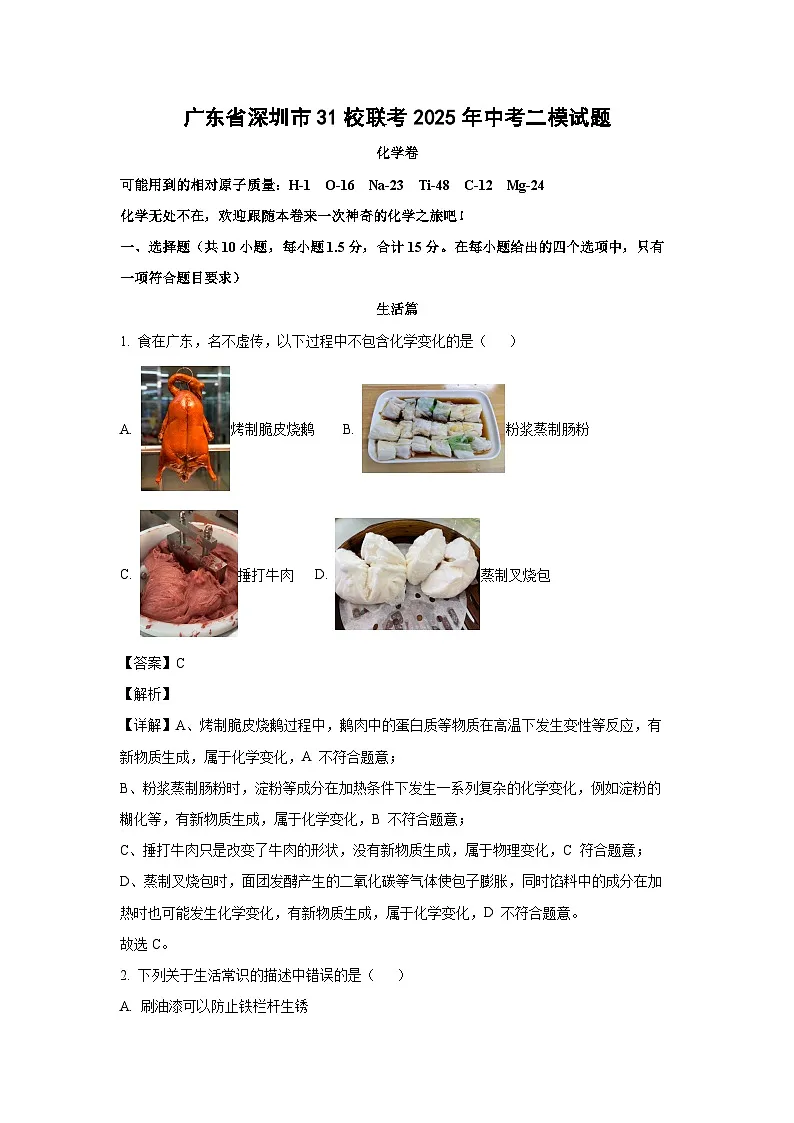 广东省深圳市31校联考2025年中考二模化学试题（解析版）第1页