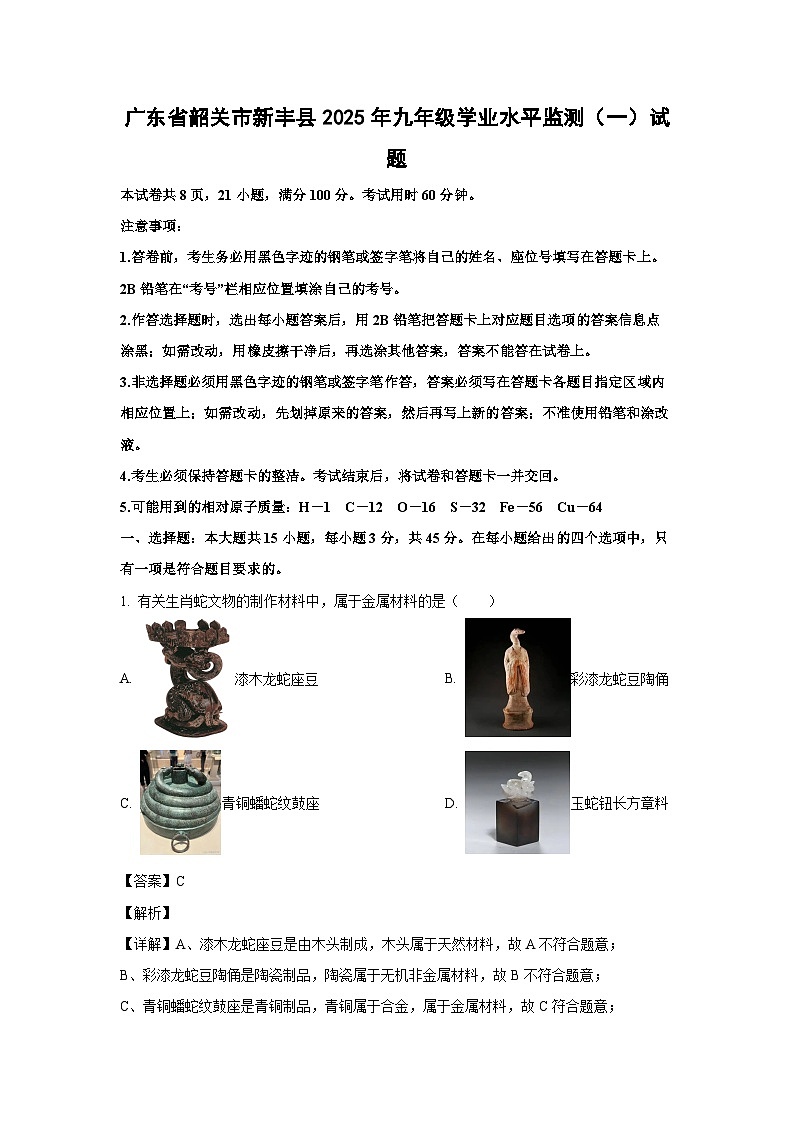 广东省韶关市新丰县2025年九年级学业水平监测（一）化学试题（解析版）第1页