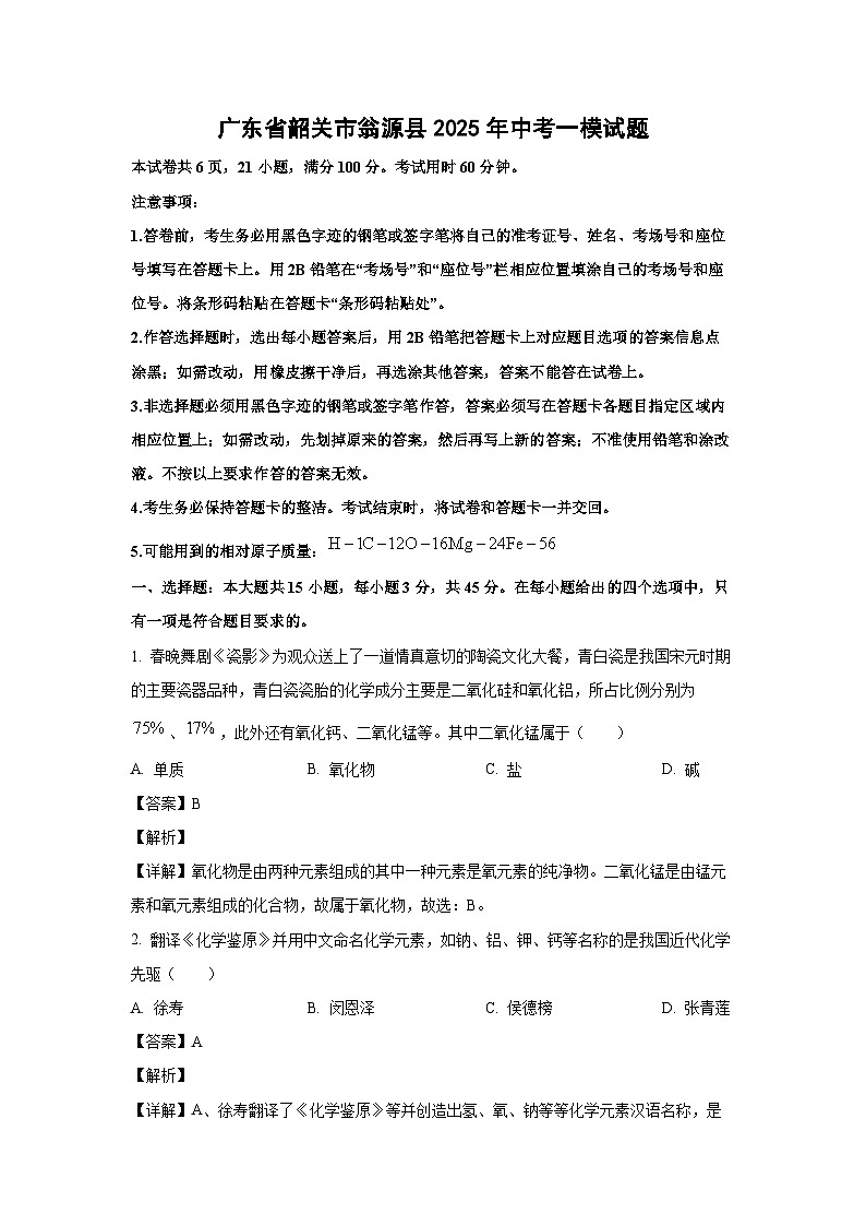 广东省韶关市翁源县2025年中考一模化学试题（解析版）第1页
