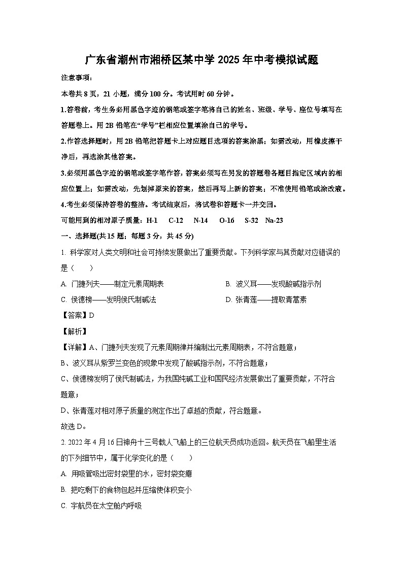 广东省潮州市湘桥区某中学2025年中考模拟化学试题（解析版）第1页