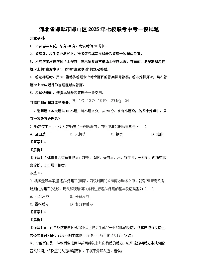 河北省邯郸市邯山区2025年七校联考中考一模化学试题（解析版）第1页