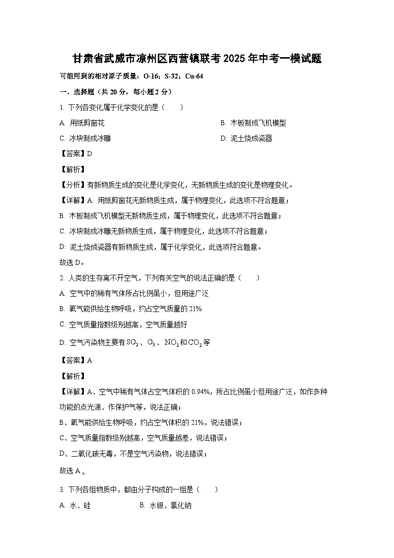 甘肃省武威市凉州区西营镇联考2025年中考一模化学试题（解析版）第1页