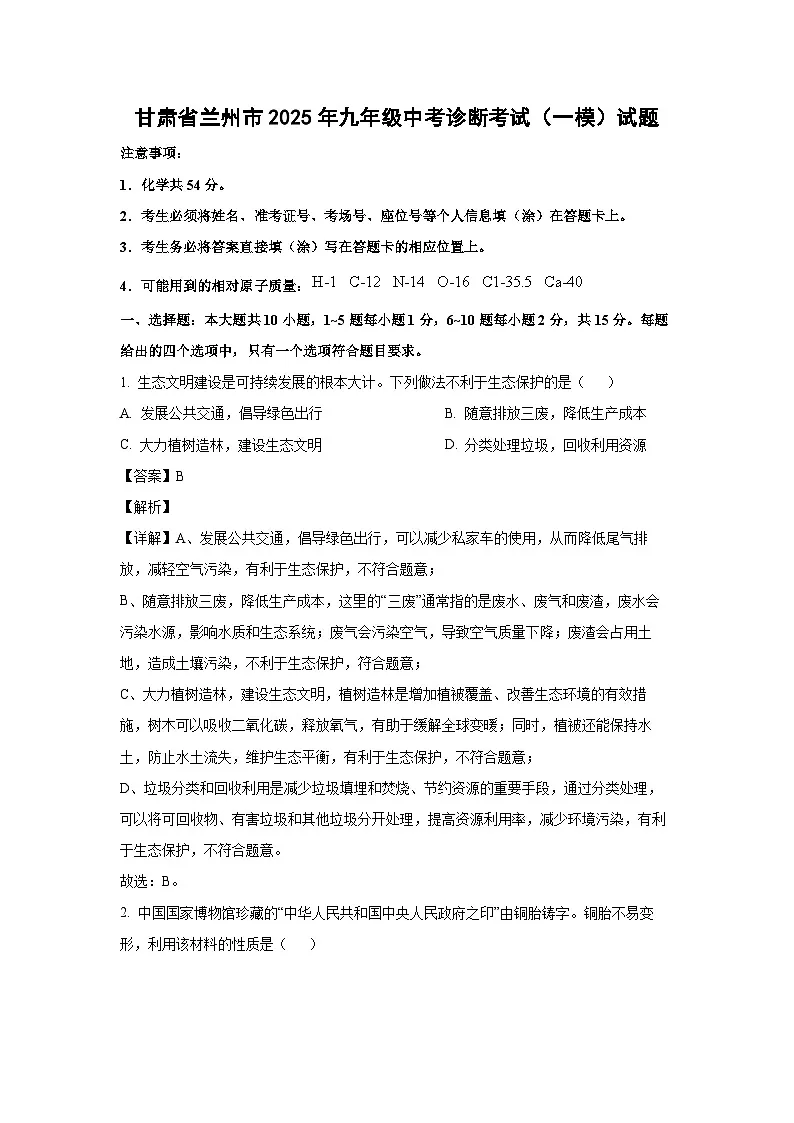 甘肃省兰州市2025年九年级中考诊断考试（一模）化学试题（解析版）第1页