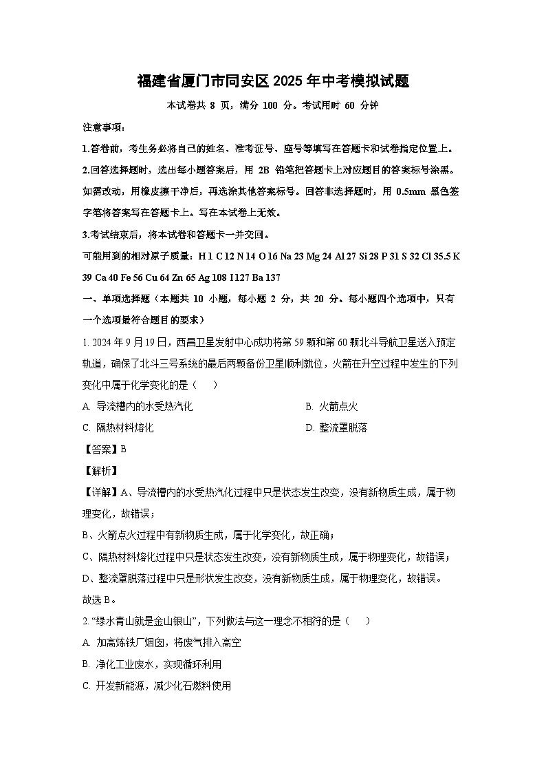 福建省厦门市同安区2025年中考化学模拟试题（解析版）第1页