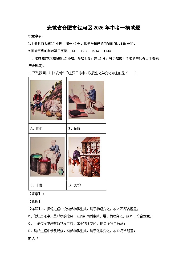 安徽省合肥市包河区2025年中考一模化学试题（解析版）第1页