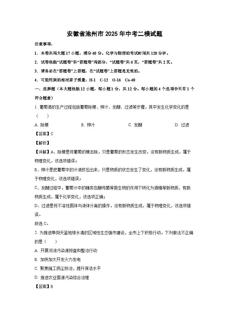 安徽省池州市2025年中考二模化学试题（解析版）第1页